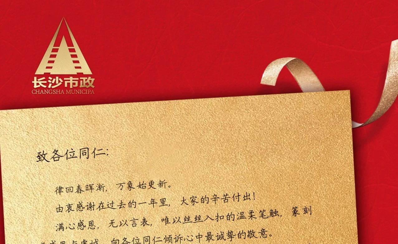 律回春暉漸，萬象始更新——長沙市政董事長譚潤波先生恭祝大家小年快樂！